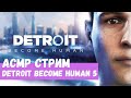 АСМР Стрим Detroit Become Human 5