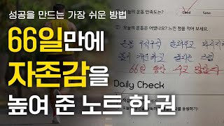 거대한 성공은 사소한 습관에서 시작됩니다. 딱 66일만 도전해보세요 [동기부여 영상]