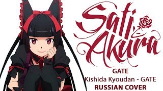 GATE OP RUS FULL GATE: Sore wa Akatsuki no you ni Cover by Sati Akura