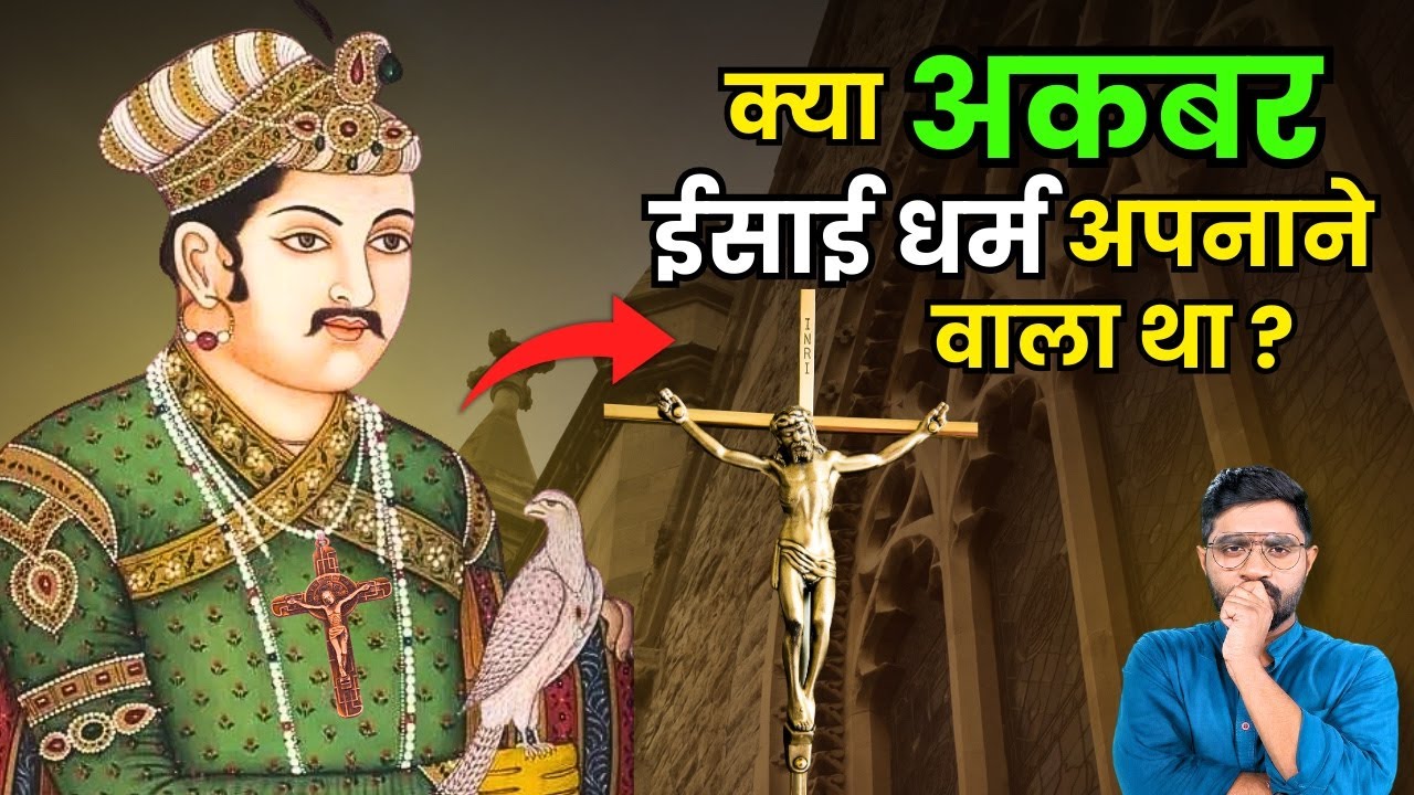 मुग़ल काल में कैसे बढ़ा ईसाई धर्म ? | History of Christianity during Rule of Akbar | Mughal Period