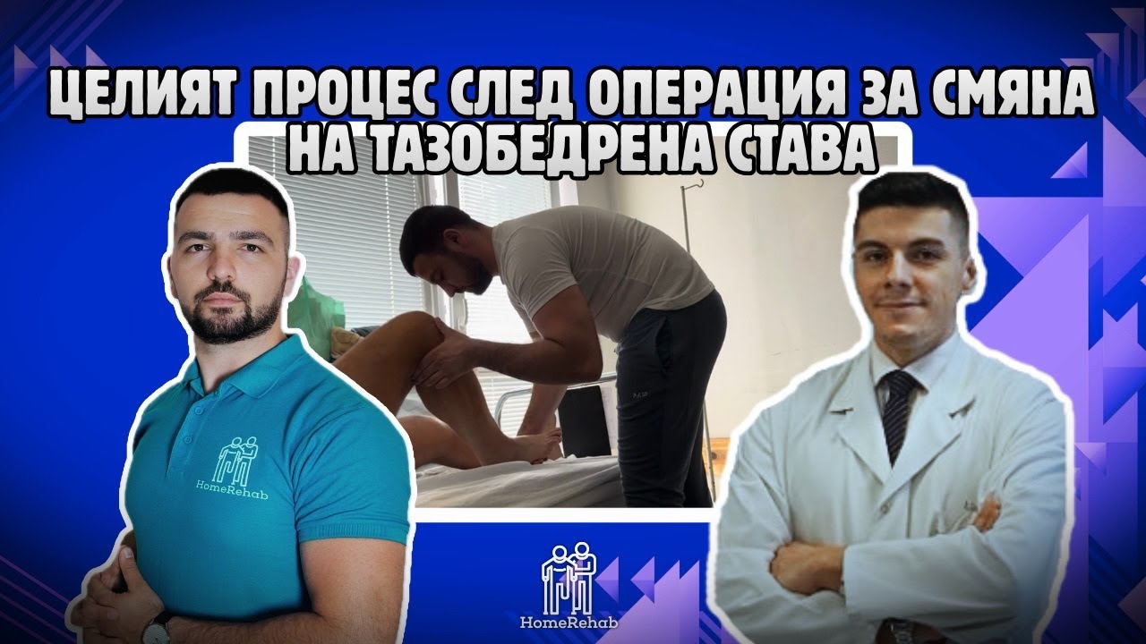 Смяна на Тазобедрена Става - Какво Те Чака След Операцията