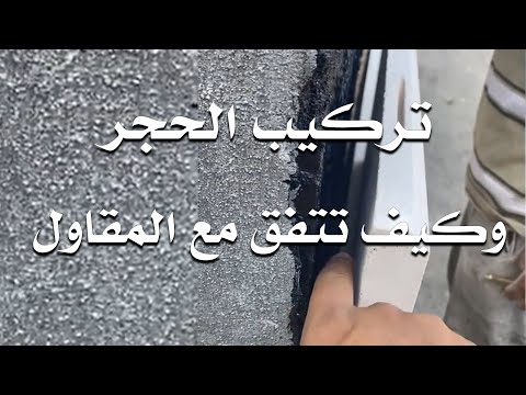 فيديو: كم يكلف تركيب قشرة الحجر الطبيعي؟