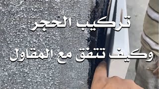 تركيب الحجر بالطريقة الميكانيكية وكيف تتفق مع المقاول !!