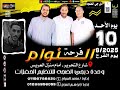 مهرجانات 2026 فرحة حوده النوام هيماا السراج حمو السراج حوده رحيل مهرجانات 2026 فرحة حوده النوام هيماا السراج حمو السراج حوده رحيل