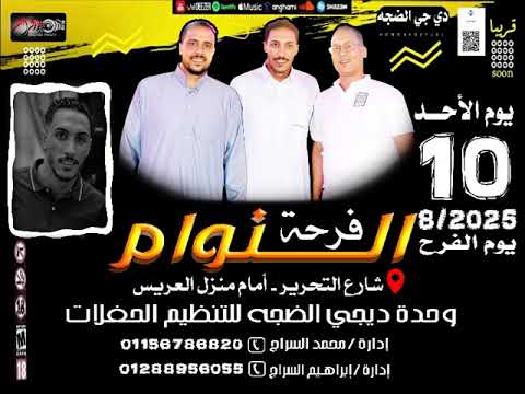 مهرجانات 2026 فرحة حوده النوام هيماا السراج حمو السراج حوده رحيل