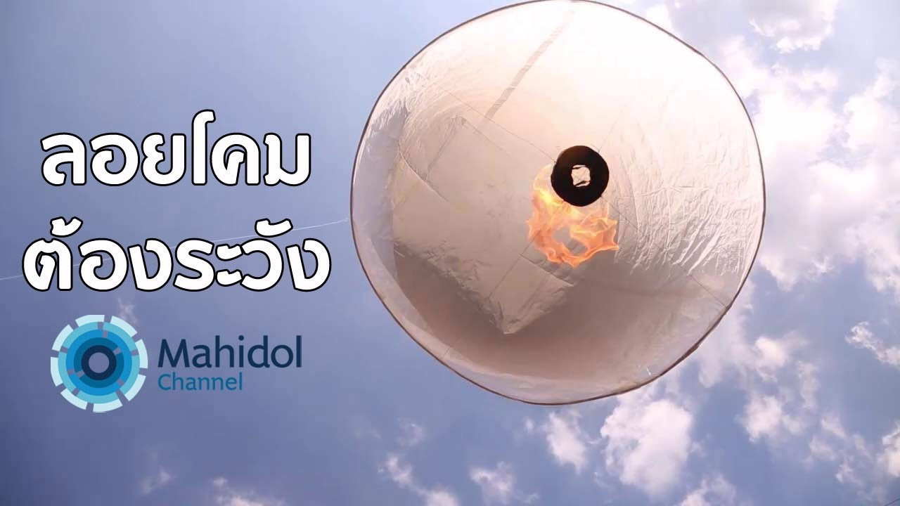 คลิป MU [by Mahidol] ลอยโคมต้องระวัง