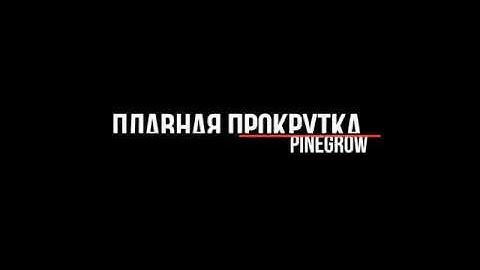 Плавная прокрутка PineGrow