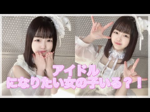 【アイドルになりたい子いる？！】異世界アイドル新メンバー募集中