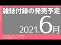 【雑誌付録】2021年6月の発売予定 82冊