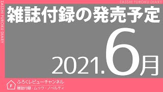 【雑誌付録】2021年6月の発売予定 82冊