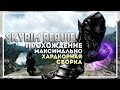 Skyrim Requiem 6.0.1 Прохождение за Призывателя #6