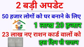 घर बनाने के लिए awas का पैसा इस दिन से | new ration card वालों को इस दिन से राशन | 2 big Update