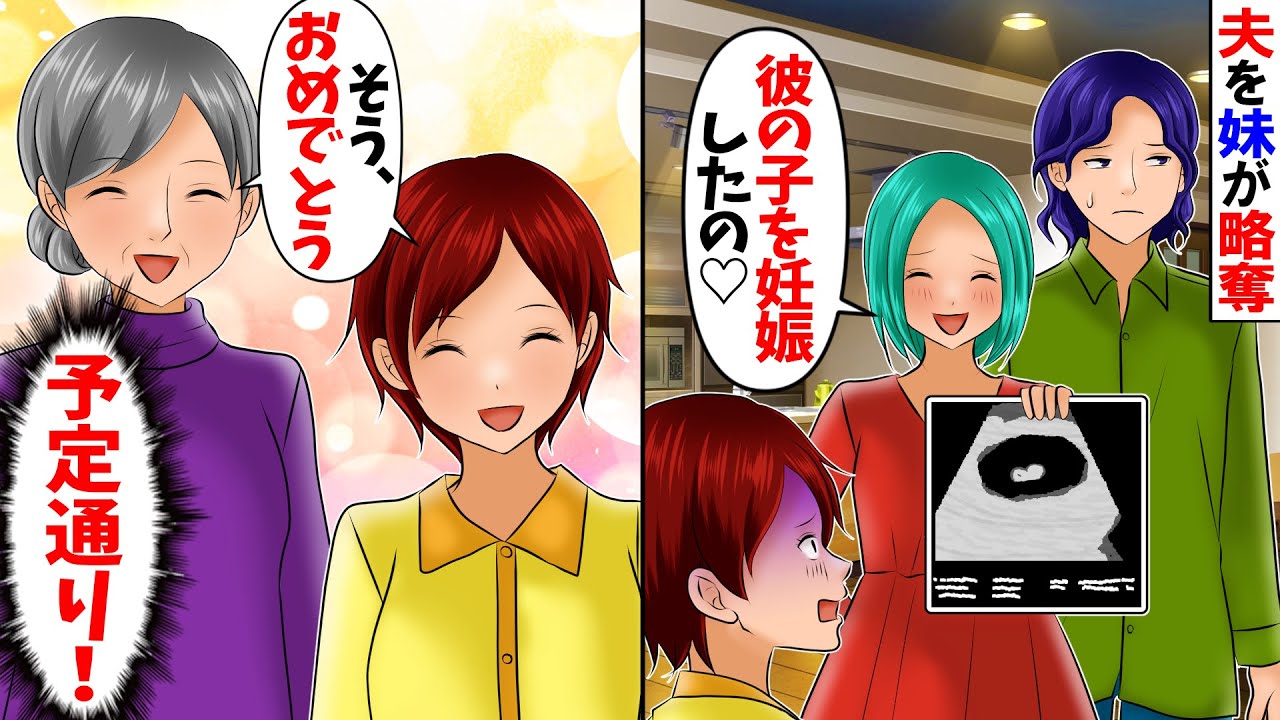 【スカッと】夫を妹が略奪「彼の子を妊娠したの♡」私と母「そう、おめでとう」→結果…ｗ【総集編】【アニメ】【漫画】【スカッとする話】