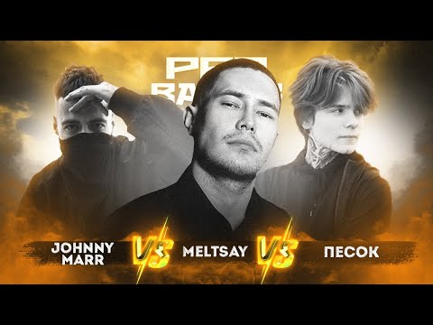 Johnny Marr vs. Meltsay vs. Песок - ТРЕК на 5 раунд | PRO BATTLE - Между делом