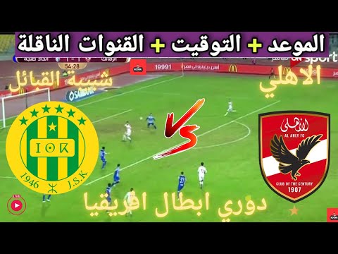 موعد مباراه الأهلي و شبيبة القبائل القادمة في الجوله الاولي من دوري ابطال افريقيا والقنوات الناقلة