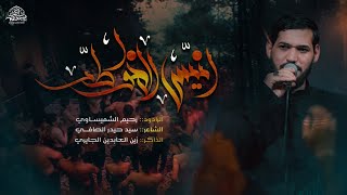 أنيس الخواطر الرادود رحيم الشميساوي  1444هجري