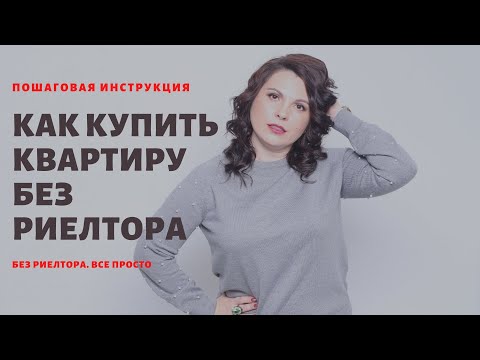 Как купить квартиру без риэлтора? Пошаговая инструкция на 3 минуты от опытного юриста👍 ✔