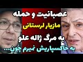 عصبانیت و فریاد های مازیار لرستانی بعد از شنیدن خبر مرگ ژاله علو من به خاکسپاریش نخواهم رفت چون