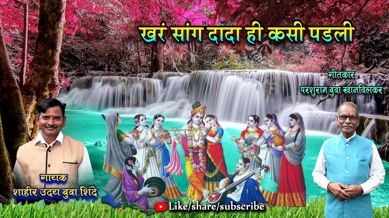 खर सांग दादा ही कसी पडली || शाहीर उदय शिंदे || परशुराम खानविलकर ||