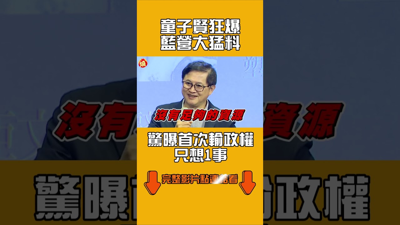 童子賢「狂爆藍營大猛料」　驚曝首次輸政權只想1事｜#全民話燒