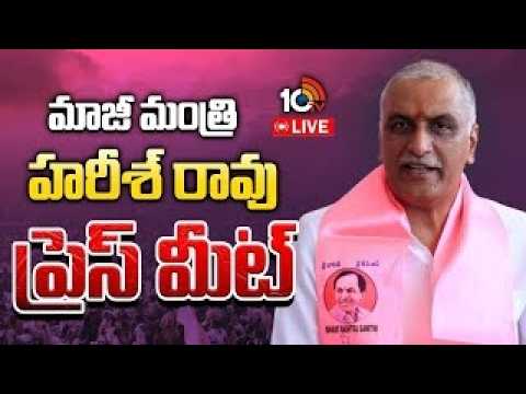 LIVE : Harish Rao Press Meet | హరీశ్ రావు ప్రెస్ మీట్ | 10TV News - 10TVNEWSTELUGU