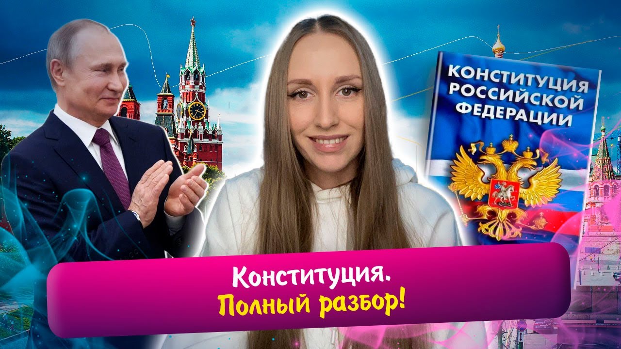 Полный разбор конституции. Основы строя, полномочия высших органов власти, федеративное устройство.
