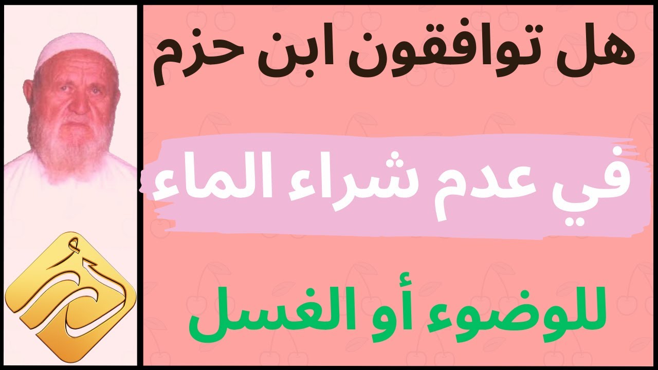 الشيخ الألباني هل توافقون ابن حزم  في عدم شراء الماء للوضوء أو الغسل