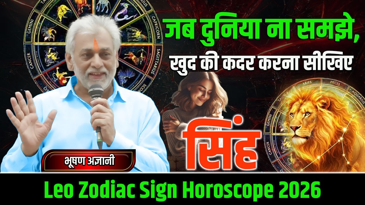 Leo Zodiac TOP Astrology SECRETS Reveal In HINDI BY BHUSHAN AGYANI | सिंह राशि का दैनिक भविष्यफल