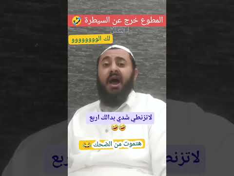 المطوع خرج عن السيطرة لاتزنطي شدي بدالك اربع