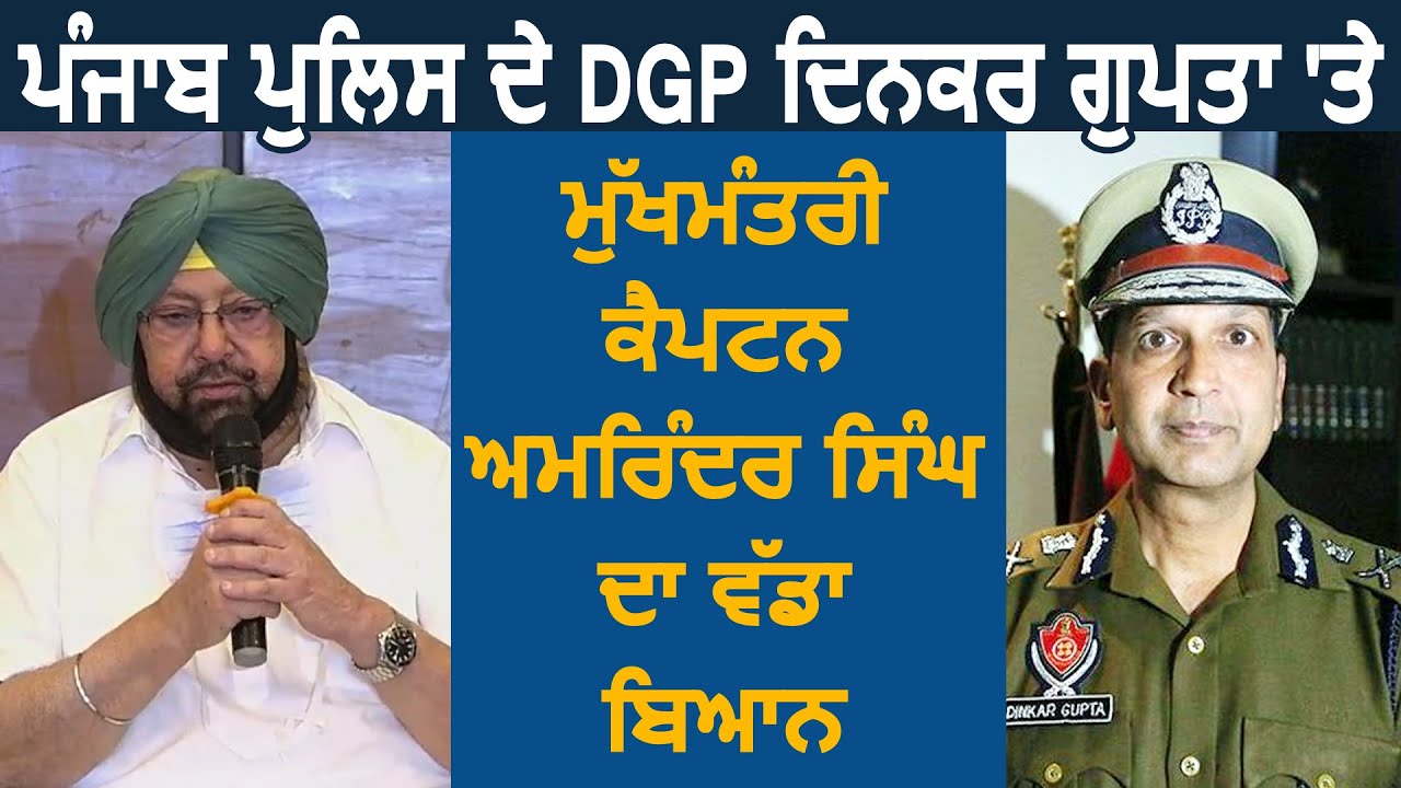 CM Captain का Punjab Police के DGP Dinkar Gupta को लेकर बड़ा बयान