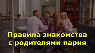 Правила знакомства с родителями парня.