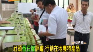 (三大有線) 彰視新聞1021019 10社頭番石榴評鑑 行銷在地農特產品