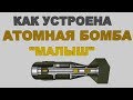 КАК УСТРОЕНА АТОМНАЯ БОМБА "МАЛЫШ"