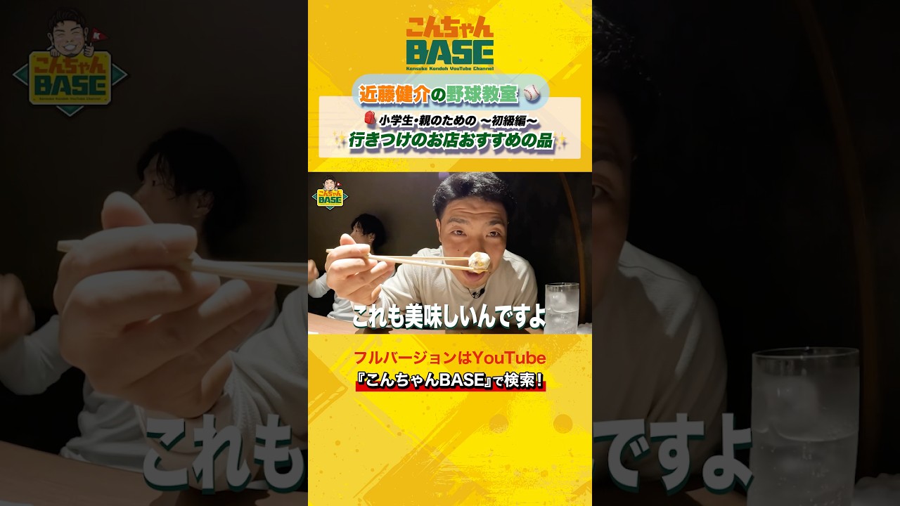 行きつけのお店とおすすめの品🍽️✨近藤健介の野球講座⚾️初級編🎒⑨#近藤健介 #こんちゃんbase #野球講座 #小学生 #少年野球