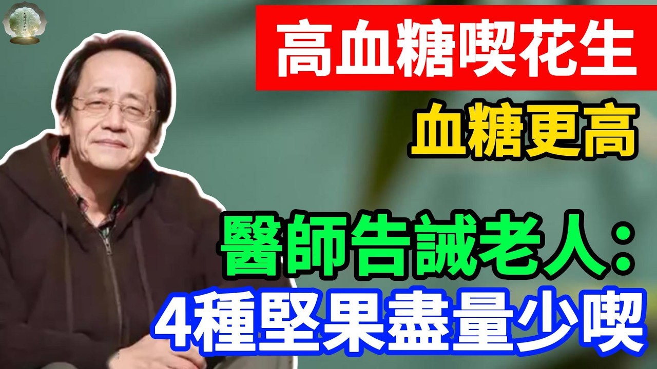 倪海廈：高血糖千萬別碰這四種堅果！花生不是元兇，真正的殺手是它們！#倪海廈 #高血糖 #糖尿病 #堅果 #飲食禁忌 #健康養生 #中醫養生 #血糖控制 #花生 #油炸堅果 #健康飲食 #中老年健康