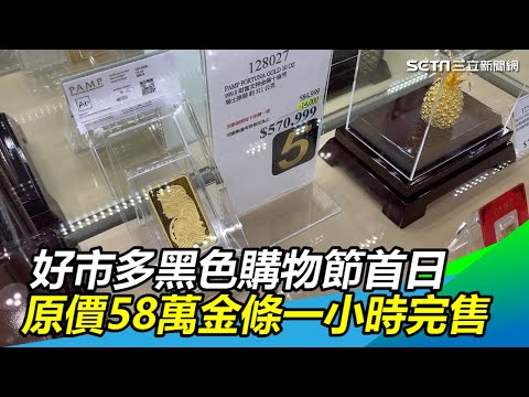 好市多黑色購物節首日　原價58萬金條一小時完售｜三立新聞網SETN.com