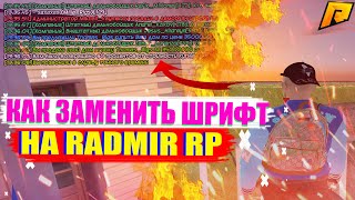 КАК ЗАМЕНИТЬ ШРИФТ НА РАДМИР РП!? (RADMIR RP CRMP)