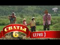 Сваты 6 (6-й сезон, 3-я серия)