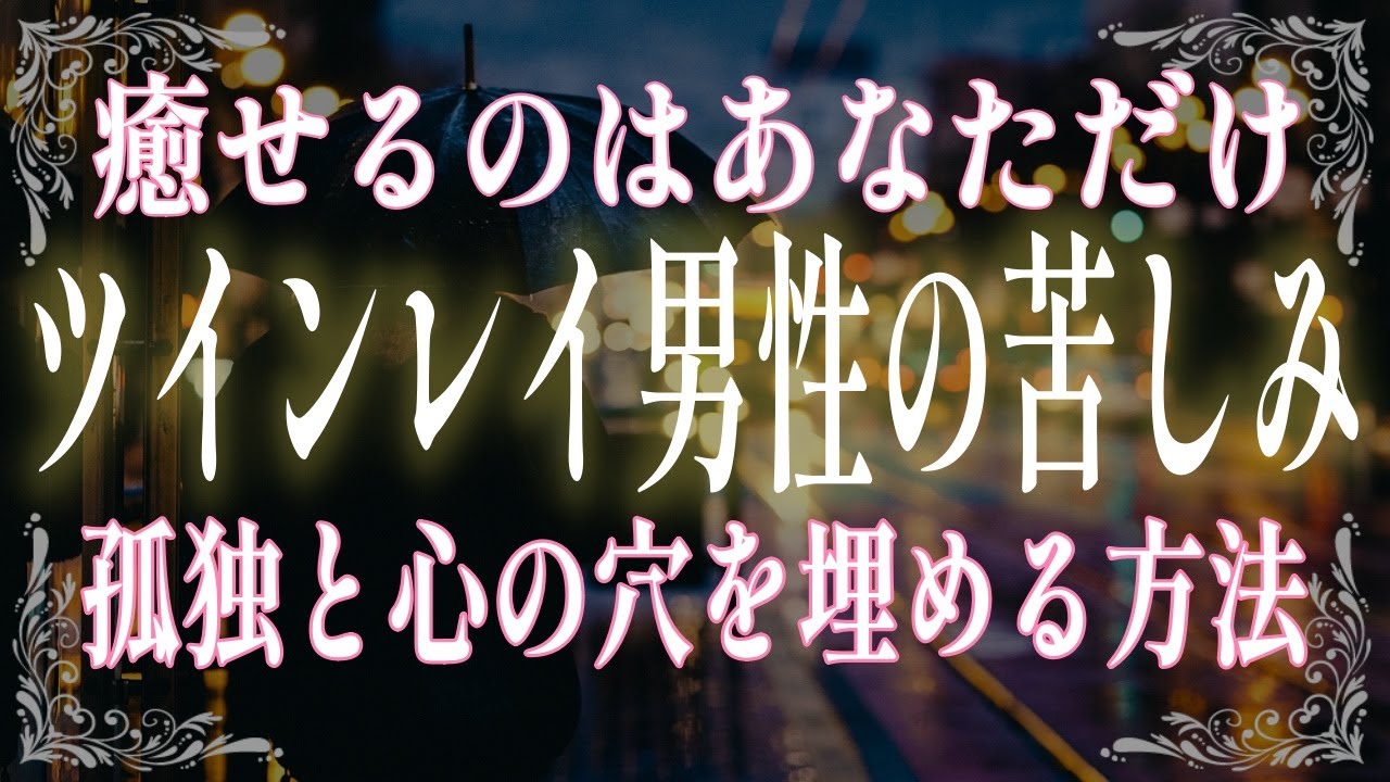 ツインレイ男性が孤独を感じる本当の理由！あなたにしかできない彼の心を癒やす最強の方法！