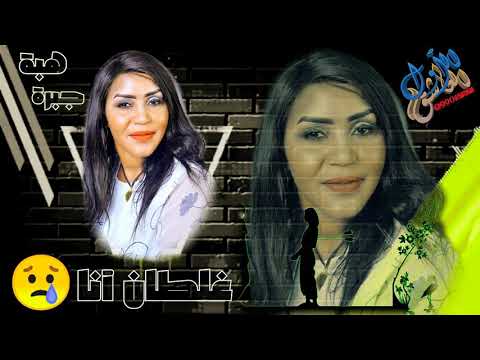 خيبتا كل ٱمالي فيك هبة جبرة بشير كي