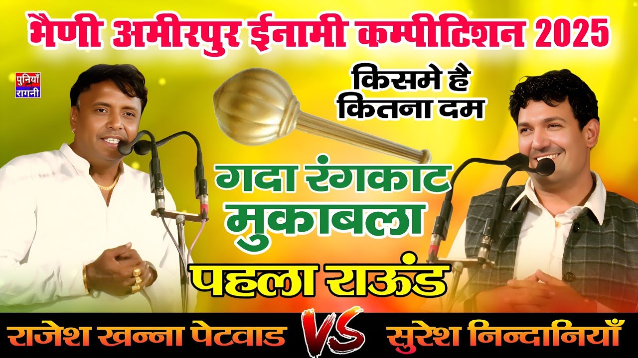 गदा रंगकाट मुकाबला |पहला राऊंड | राजेश खन्ना पेटवाड & सुरेश निन्दानियाँ |भैणी अमीरपुर कम्पीटिशन 2025