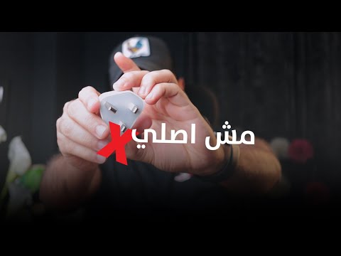 ازاي تعرف شاحن ابل الاصلي