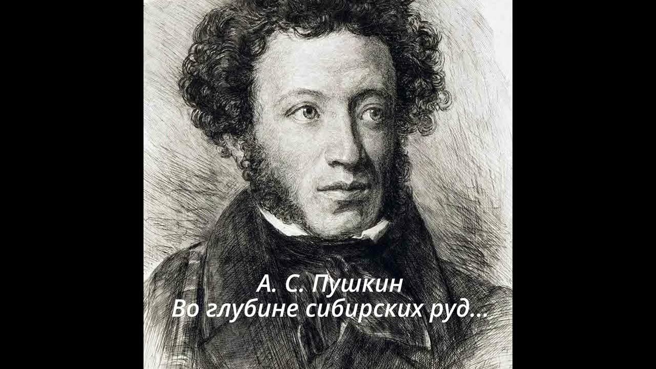 Пушкина "во глубине сибирских руд. А. Стихотворение пушкина во глубине си. Во глубине сибирских руд видео. В сибирь пушкин стихотворение.