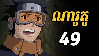 ណារូតូ 49  |  ជួបជាមួយ អូប៊ីតូ អ៊ូជីហា