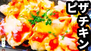 【簡単おつまみ♪】焼いてのせるだけの『ピザチキン』がビールにめっちゃ合う！！！Pizza chicken