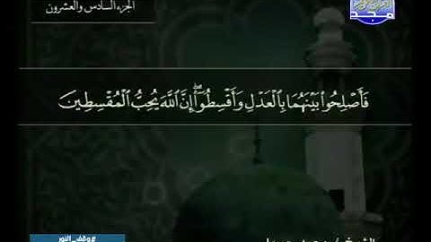 049 سورة الحجرات 49كاملة   HD   ترتيل الشيخ   محمد جبريل