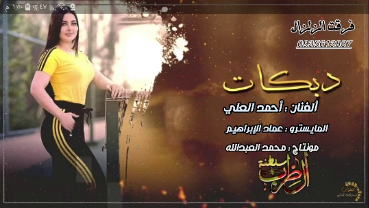 دبكات القامشلي/ألفنان احمد العلي /المايسترو عماد ابو عامر /2021