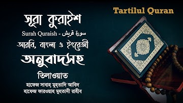 সূরা কুরাইশ | Surah Quraish | سورة قريش | Arabic, Bangla and English Translation | Tartilul Quran