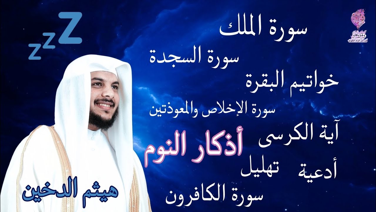 أذكار النوم|هيثم الدخين