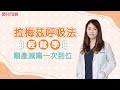 拉梅茲呼吸法輕鬆學,順產減痛一次到位│嬰兒與母親